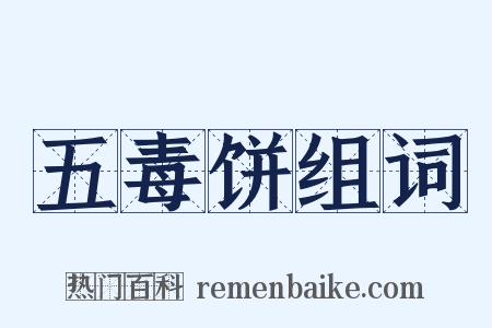 五毒饼组词是什么意思的图片